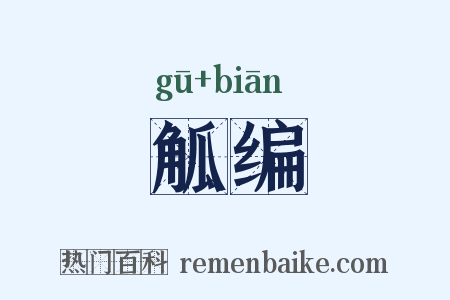 觚编是什么意思的图片